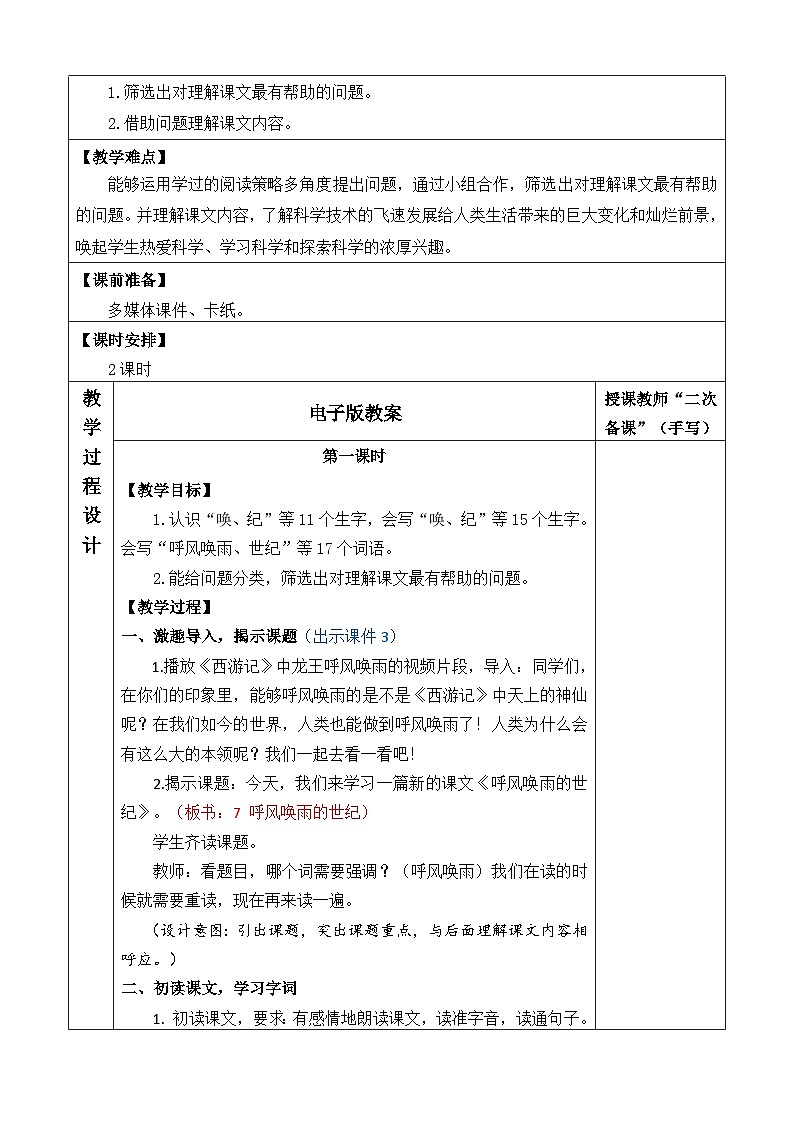 统编版(2024)四年级语文上册7 呼风唤雨的世纪 优质版教案第2页