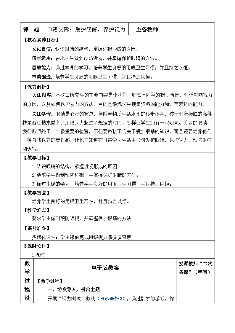 统编版(2024)四年级语文上册口语交际:爱护眼睛,保护视力 优质版教案第1页