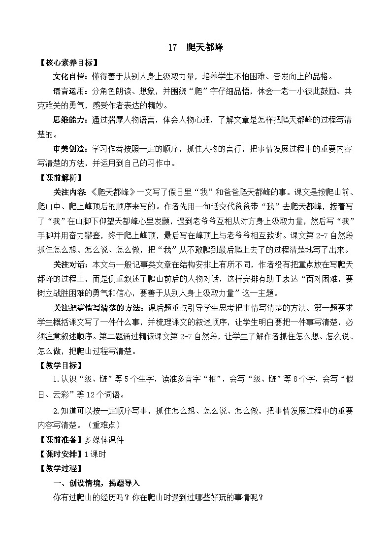 统编版(2024)四年级语文上册17 爬天都峰 精华版教案01