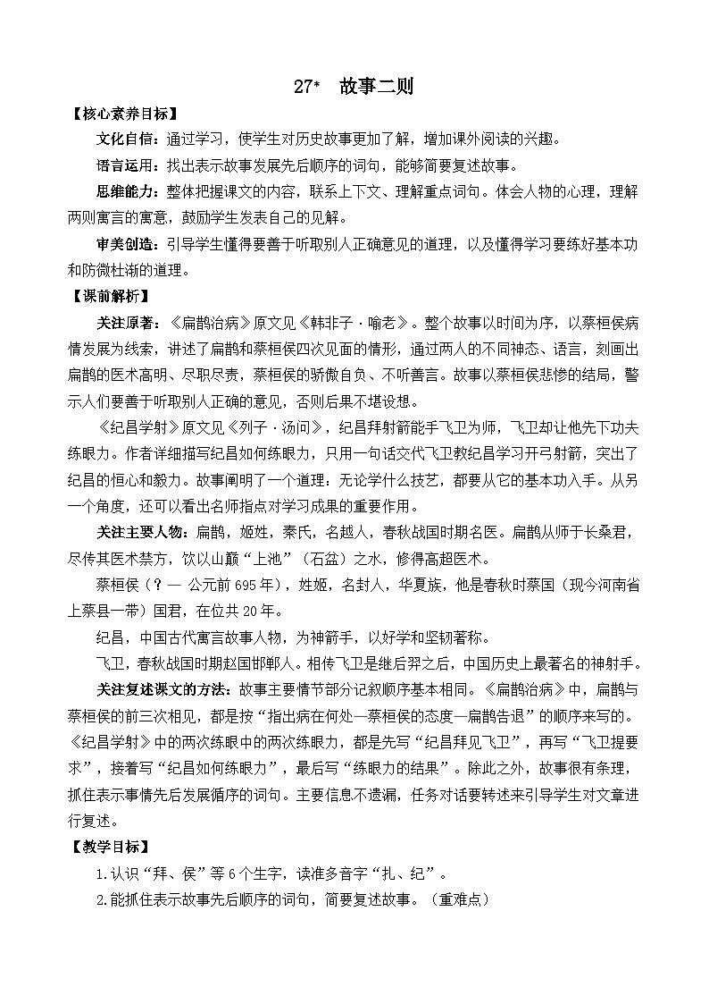 统编版(2024)四年级语文上册27 故事二则 精华版教案第1页