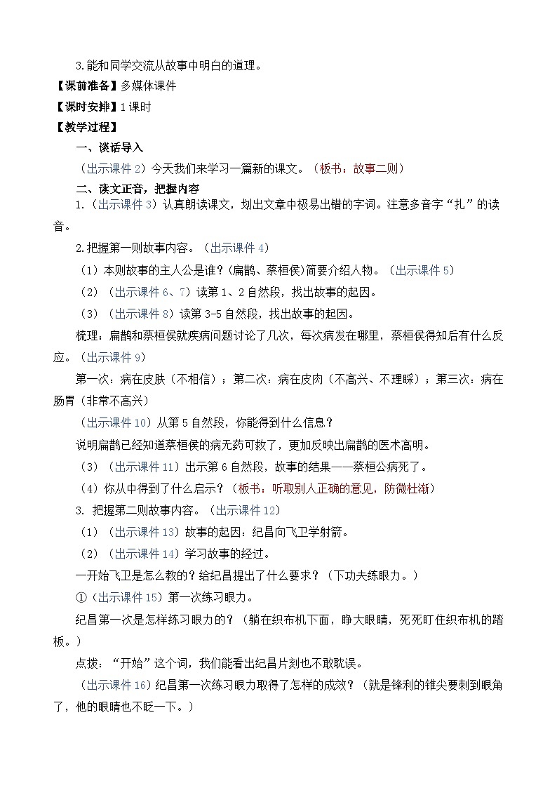 统编版(2024)四年级语文上册27 故事二则 精华版教案第2页