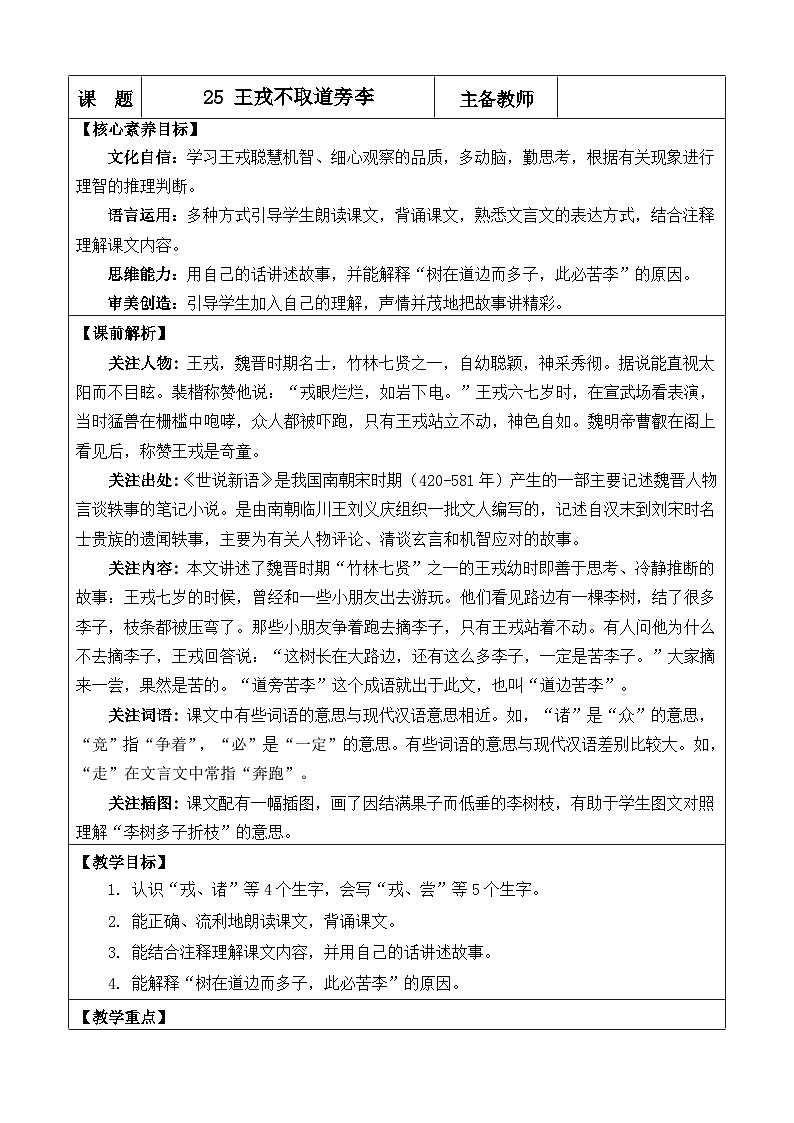 统编版(2024)四年级语文上册25 王戎不取道旁李 优质版教案第1页