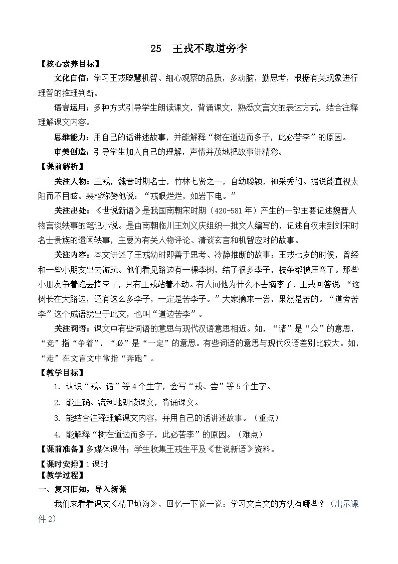 统编版(2024)四年级语文上册25 王戎不取道旁李 精华版教案第1页