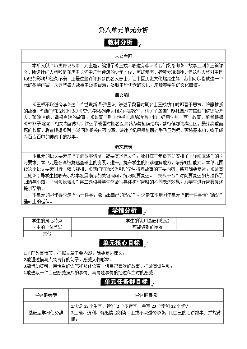 統(tǒng)編版（2024）四年級語文上冊第八單元單元分析教案第1頁