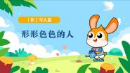 小学统编版（2024）形形色色的人课前预习课件ppt