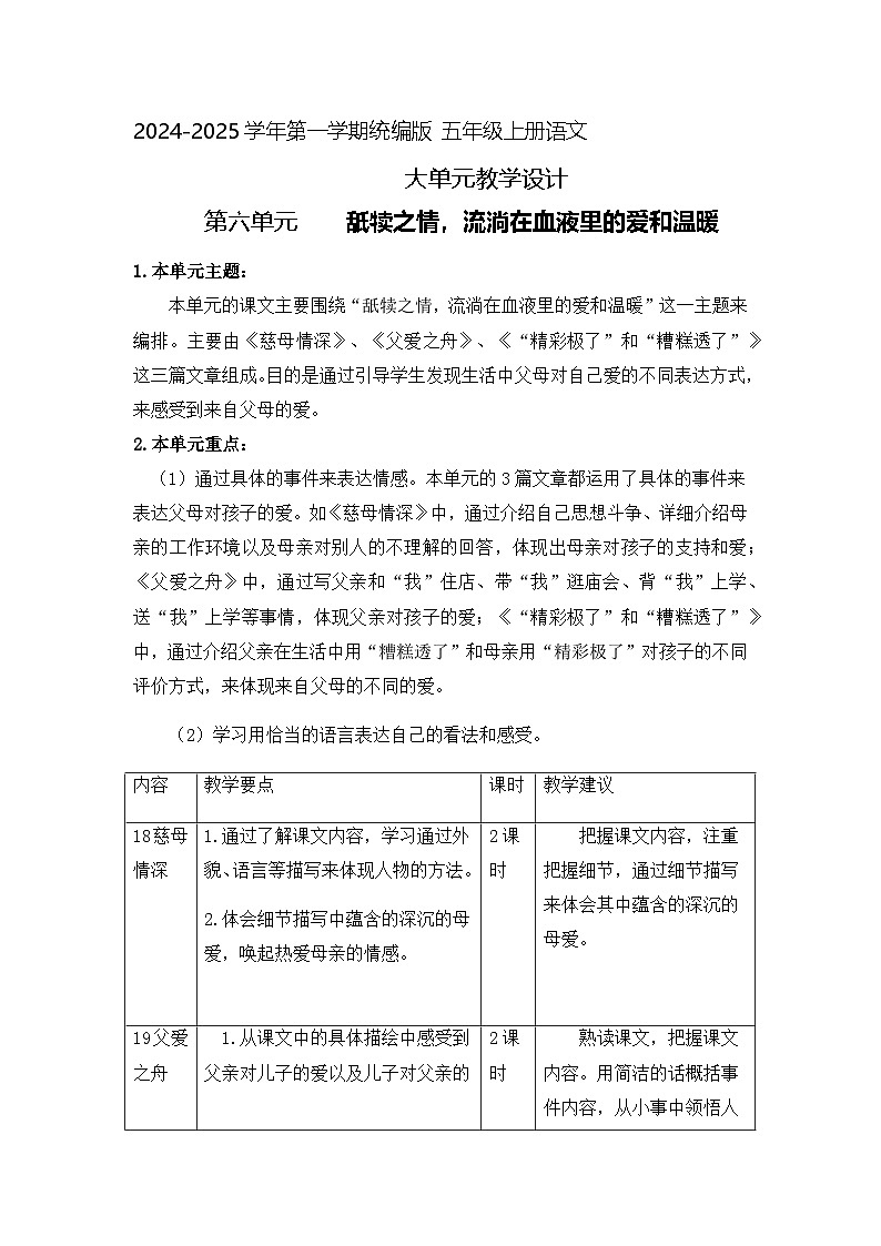 6、五年级上册语文 第六单元大单元整体教学设计(单元主题解读+单元教学设计+当堂训练+教学反思)第1页