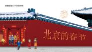 小学统编版（2024）北京的春节优质课说课教学作业ppt课件