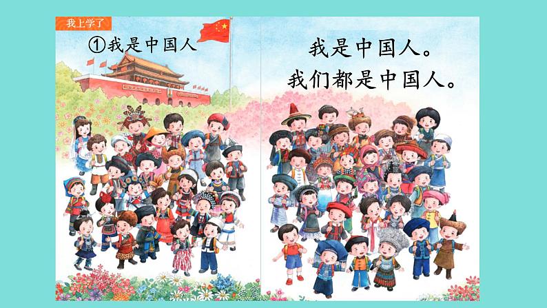 【新教材】我上学了 1《我是中国人》课件+教案+音视频素材(统编版语文一上)03