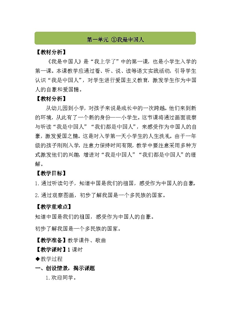 【新教材】我上学了 1《我是中国人》课件+教案+音视频素材(统编版语文一上)01