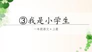 统编版（2024）3 我是小学生精品ppt课件