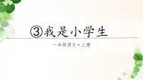统编版（2024）3 我是小学生精品ppt课件