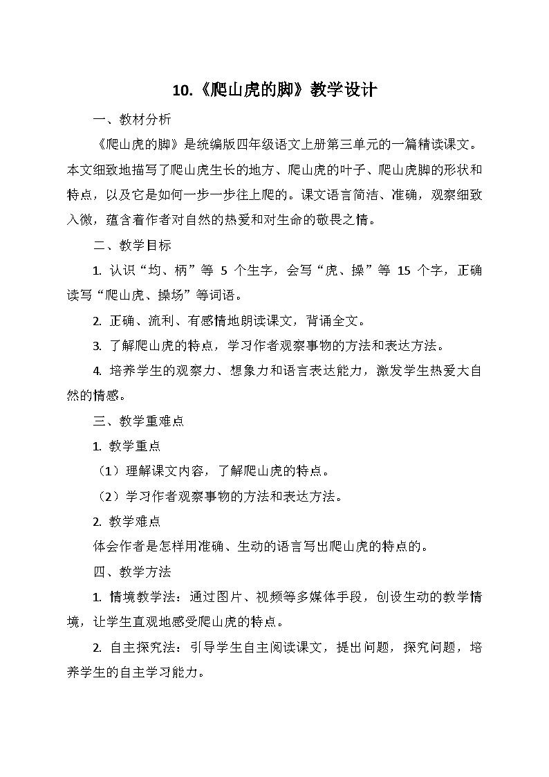 统编版四年级语文上册第三单元 10.《爬山虎的脚》 教学设计01