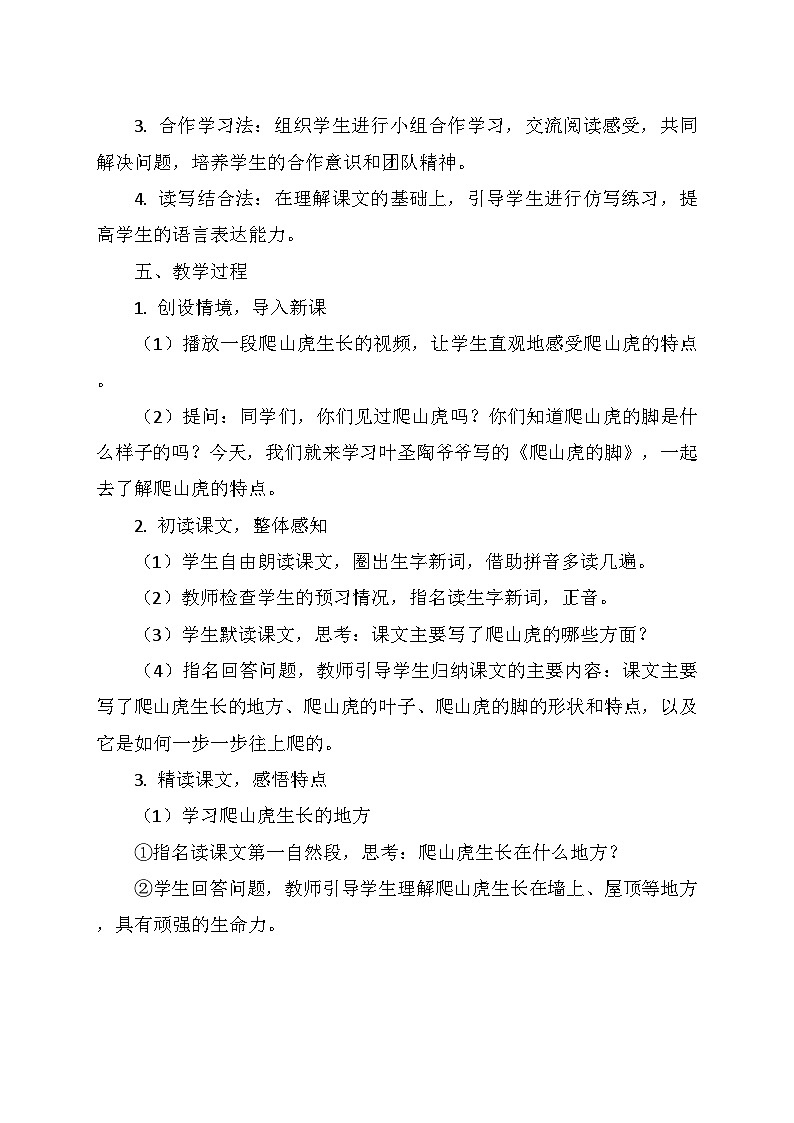 统编版四年级语文上册第三单元 10.《爬山虎的脚》 教学设计02