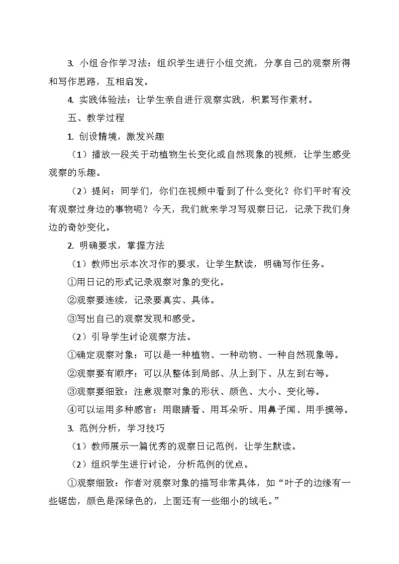 统编版四年级语文上册第三单元 《习作:写观察日记》 教学设计02