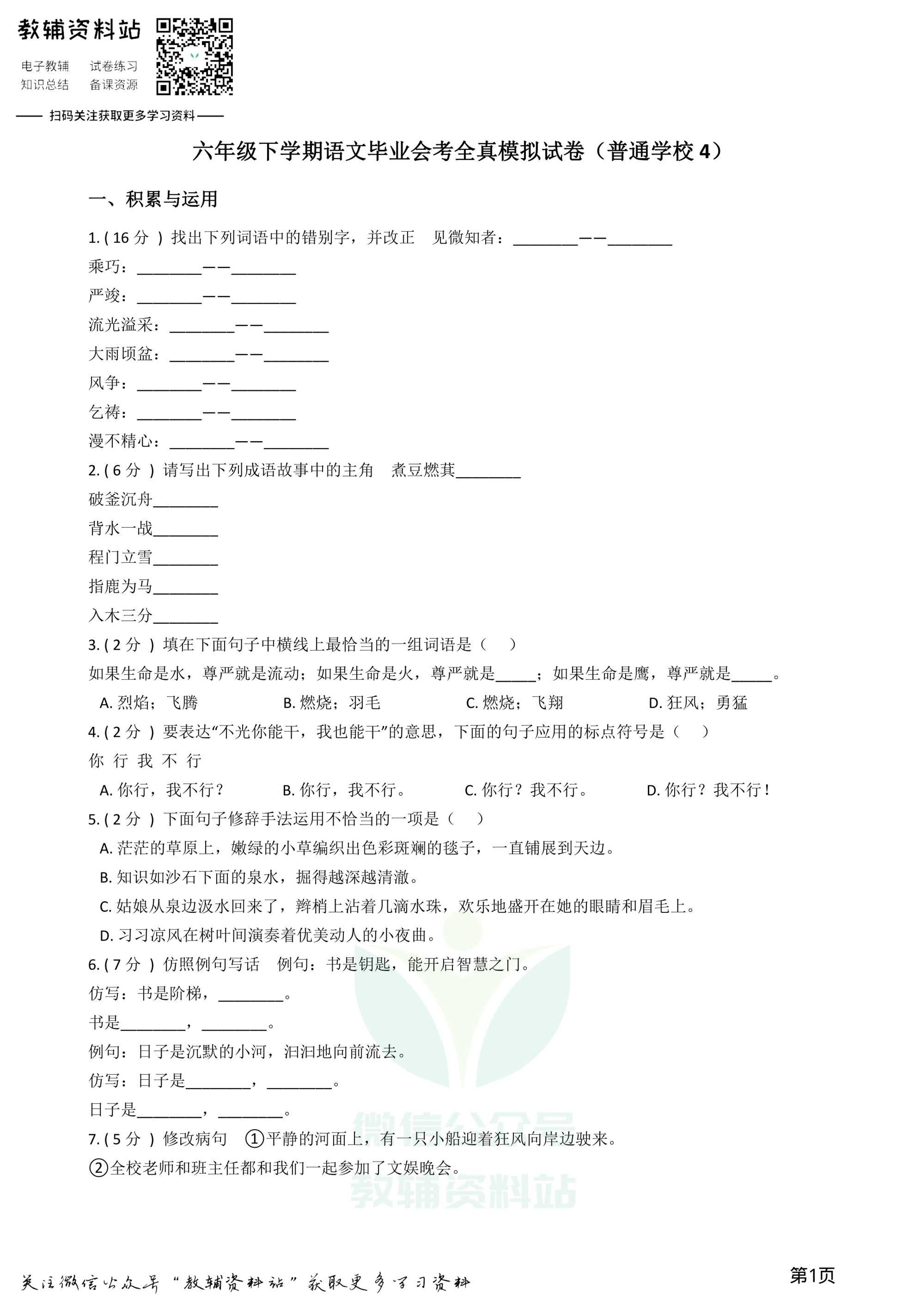 小升初语文模拟试卷（普通学校4）（含答案和解析）