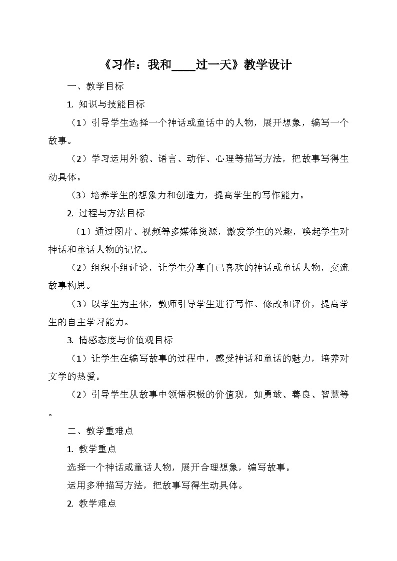 统编版四年级语文上册第四单元 《习作:我和____过一天》 教学设计第1页