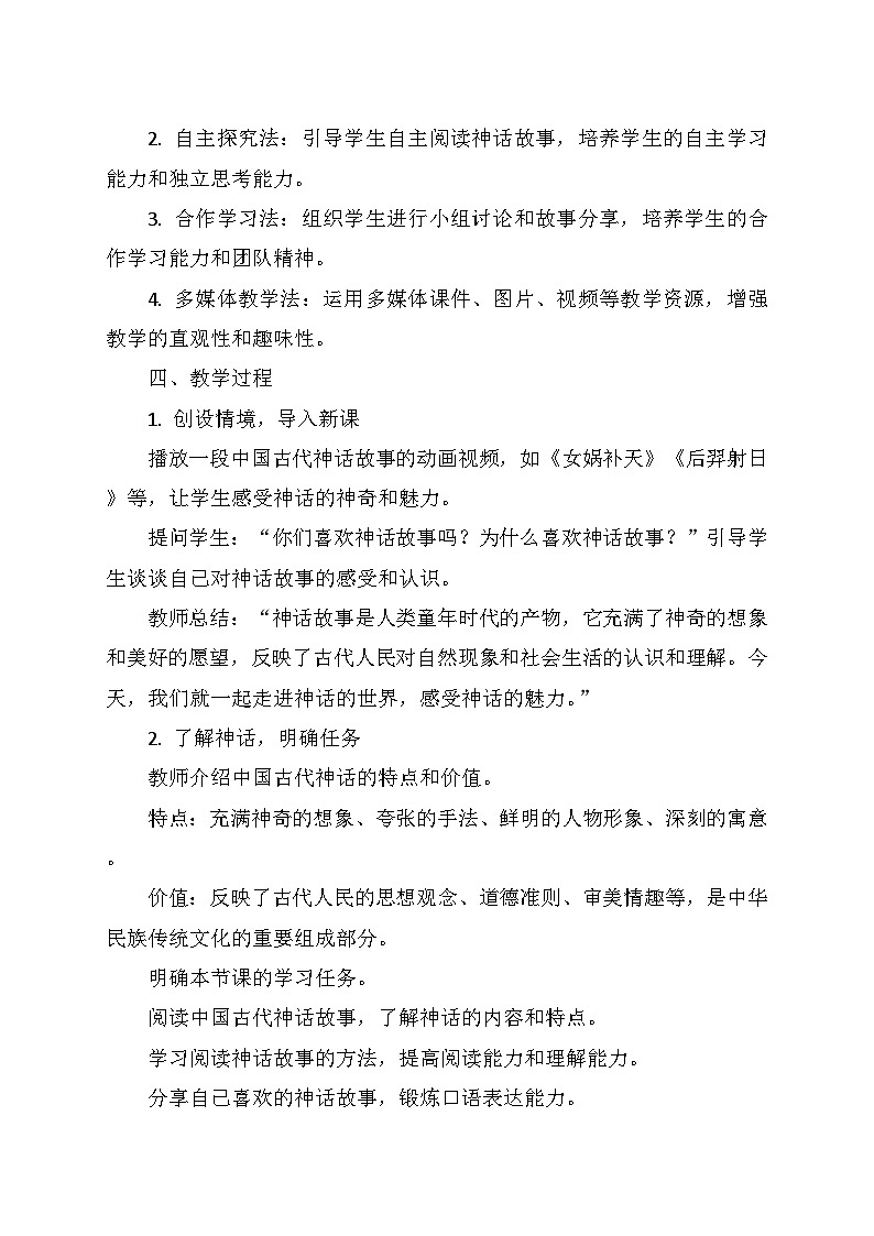 统编版四年级语文上册第四单元 《快乐读书吧:很久很久以前》 教学设计02