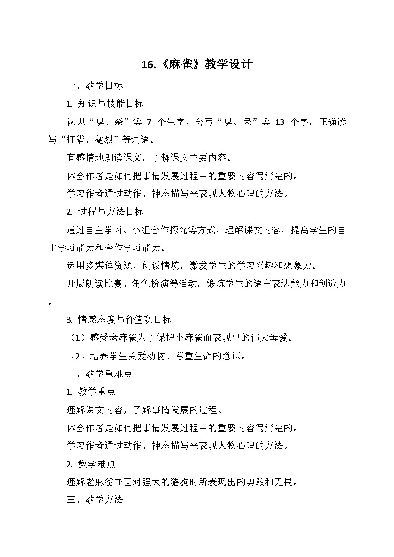 统编版四年级语文上册第五单元 16.《麻雀》 教学设计01