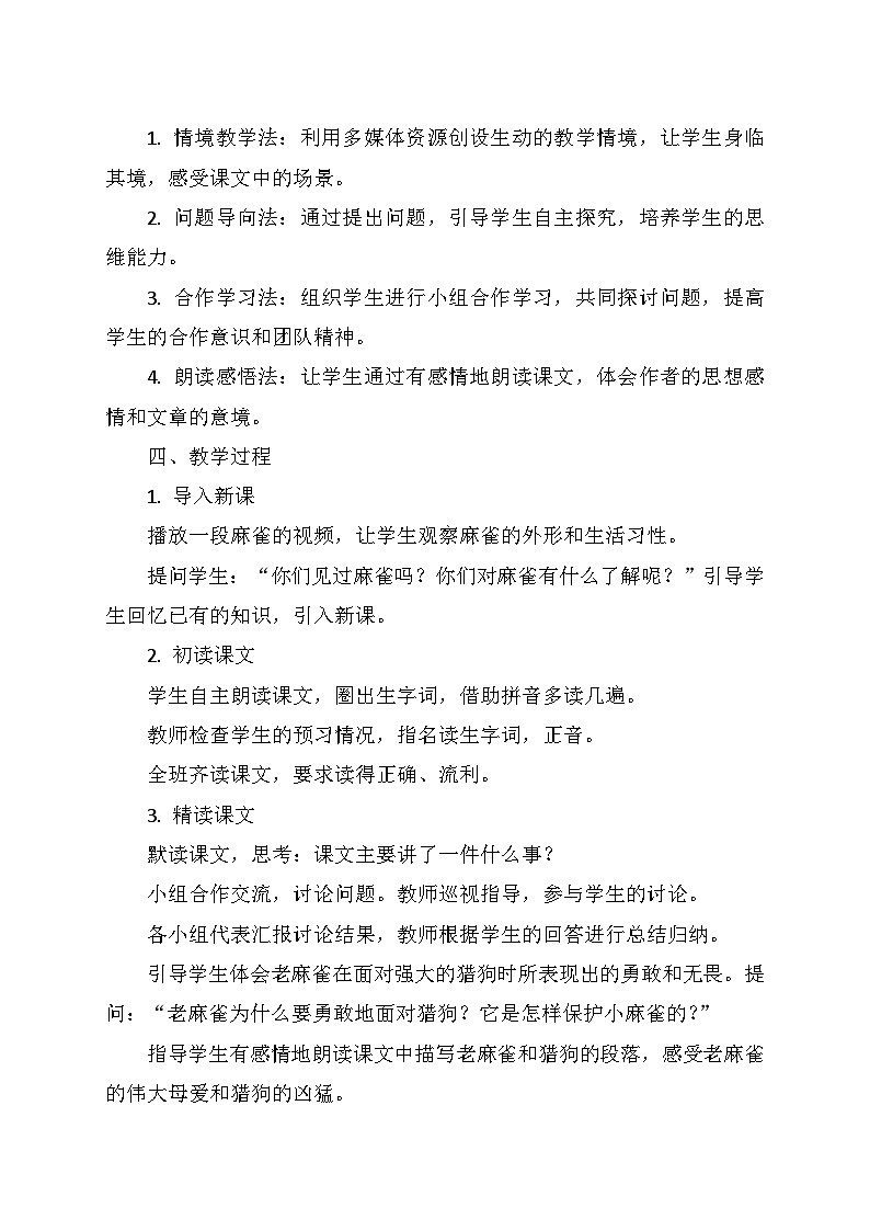 统编版四年级语文上册第五单元 16.《麻雀》 教学设计02