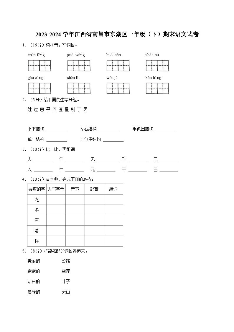 江西省南昌市东湖区2023-2024学年一年级下学期期末语文试卷