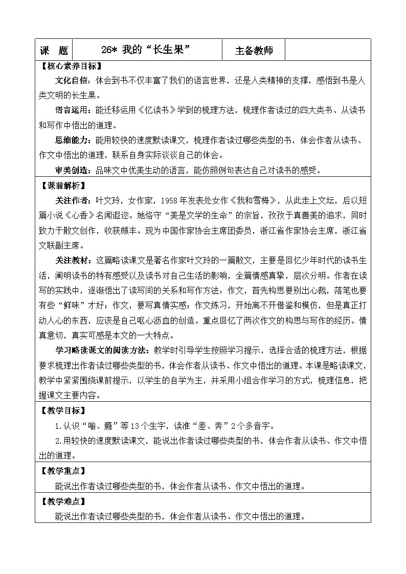 统编版(2024)五年级语文上册26 我的“长生果” 优质版教案01
