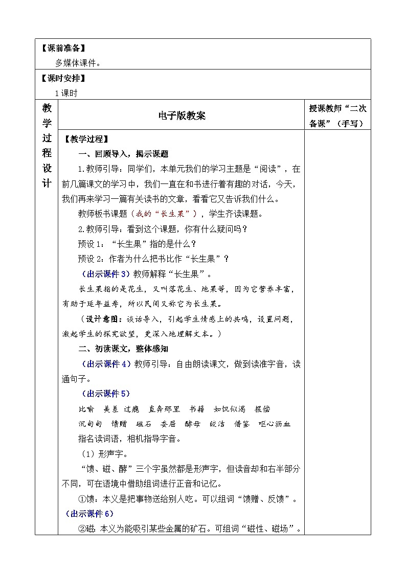 统编版(2024)五年级语文上册26 我的“长生果” 优质版教案02