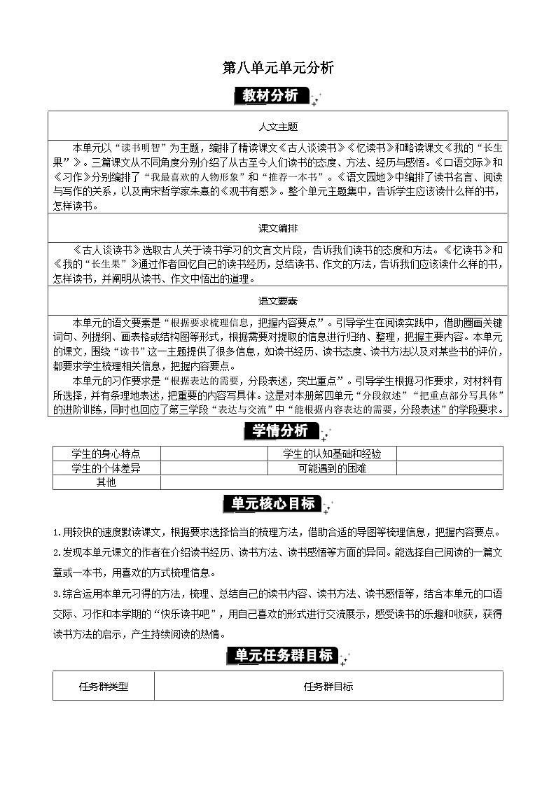 统编版(2024)五年级语文上册第八单元单元分析教案01