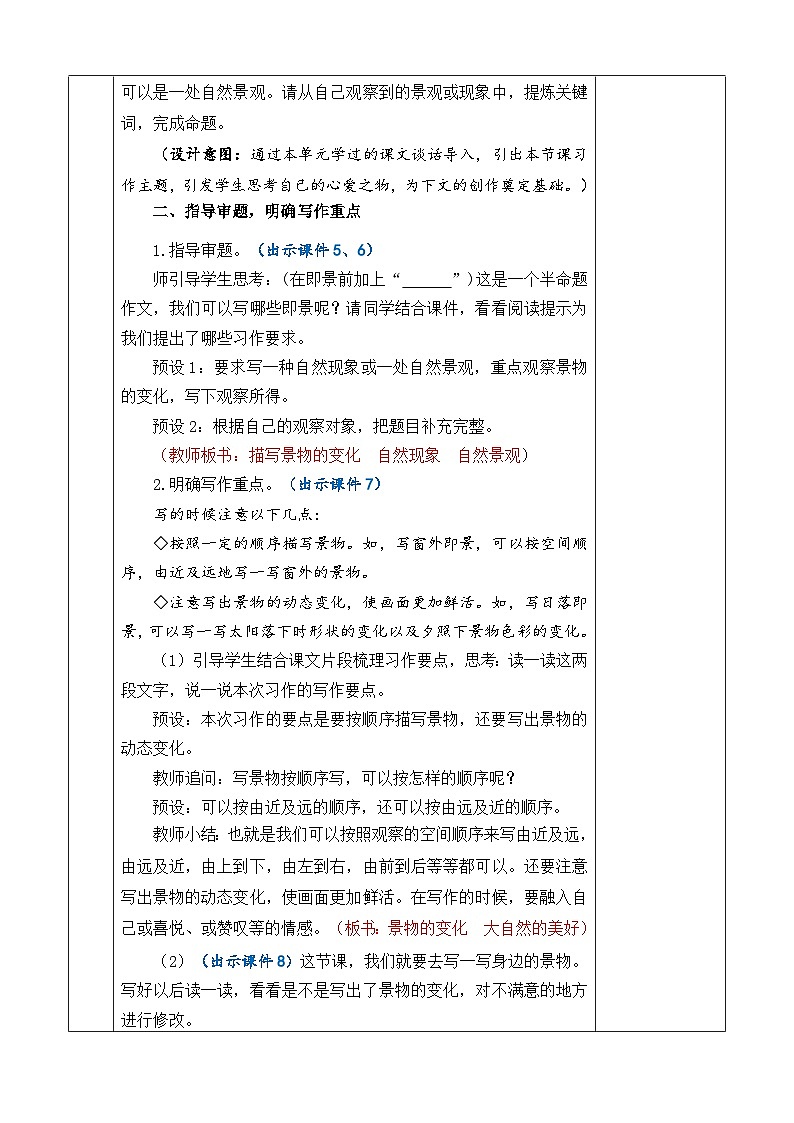 统编版(2024)五年级语文上册习作:_____即景 优质版教案03