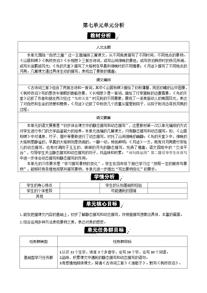 统编版(2024)五年级语文上册第七单元单元分析教案01