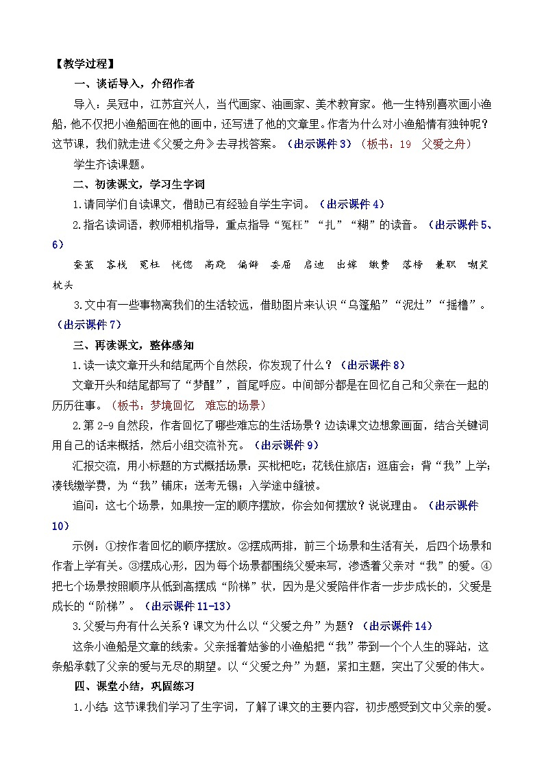 统编版(2024)五年级语文上册19 父爱之舟 精华版教案02