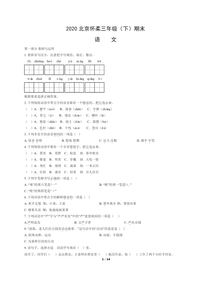 [语文]2020北京怀柔三年级下学期期末试卷及答案