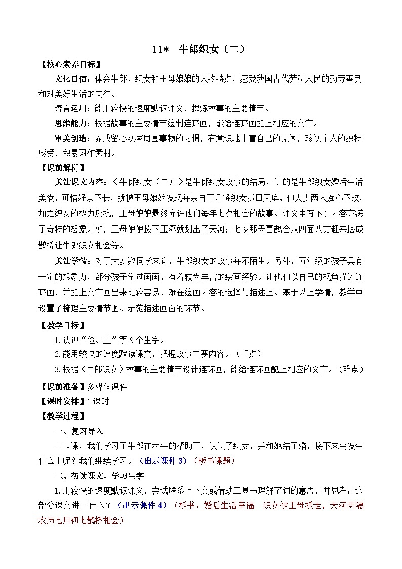 统编版(2024)五年级语文上册11 牛郎织女(二) 精华版教案第1页