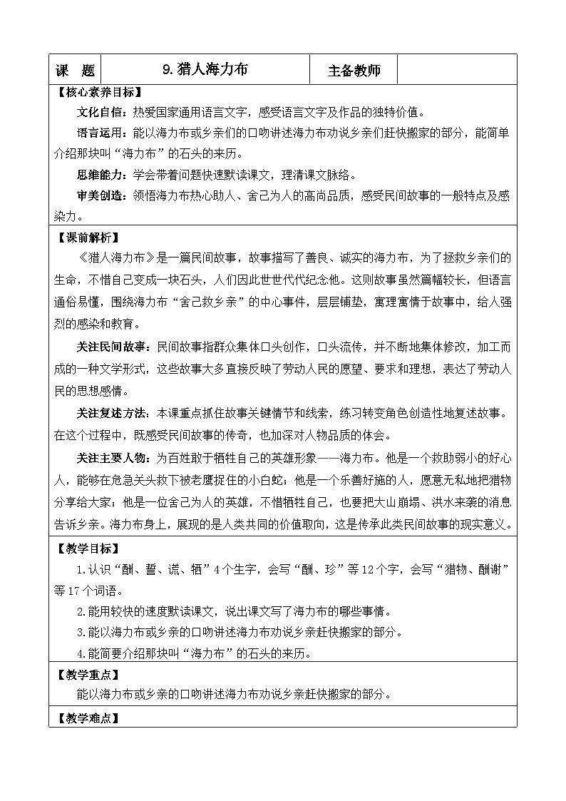 统编版(2024)五年级语文上册9 猎人海力布 优质版教案第1页