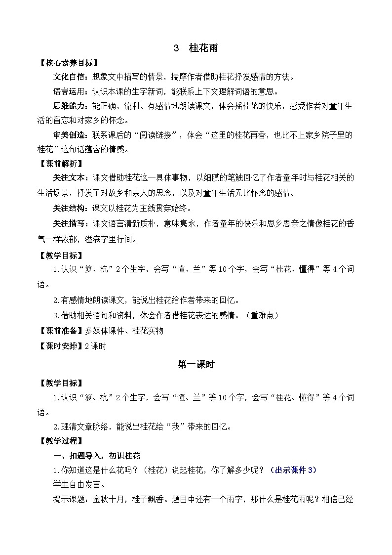 统编版(2024)五年级语文上册3 桂花雨 精华版教案第1页