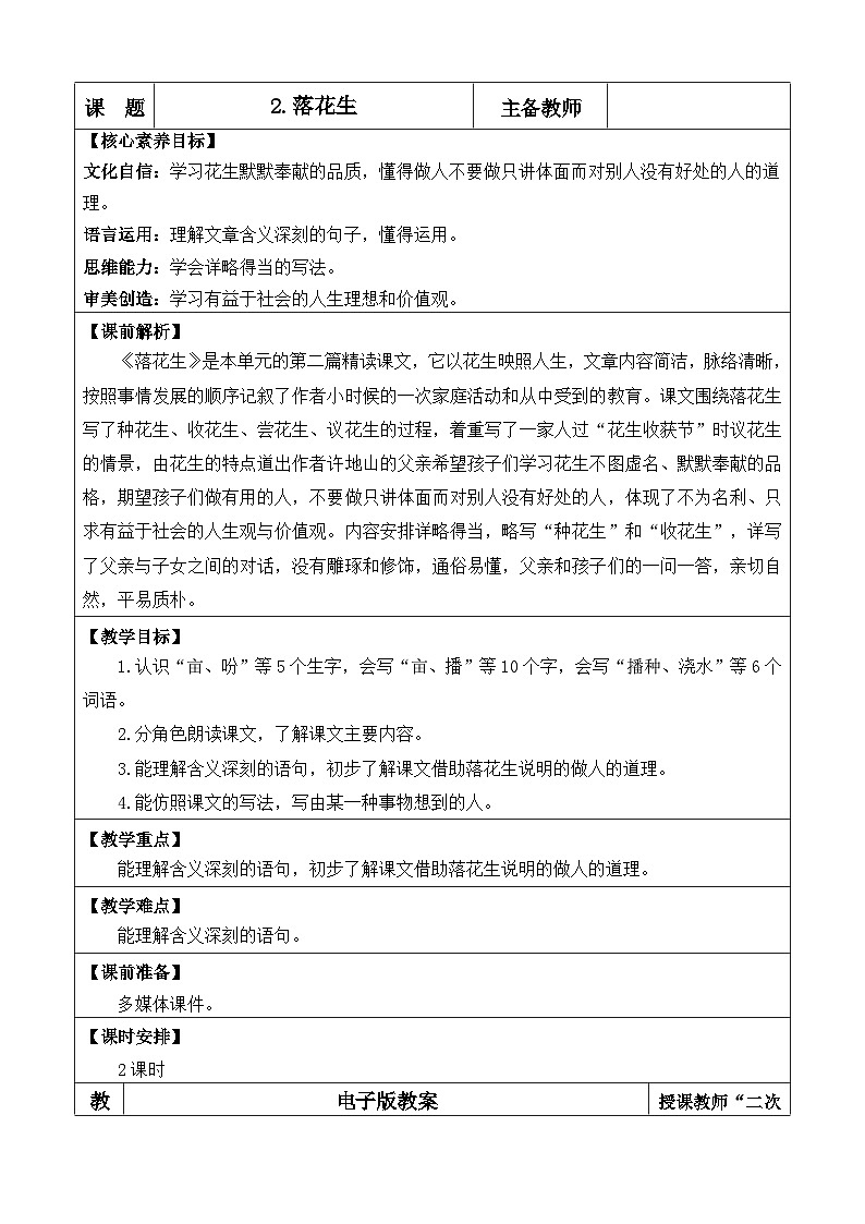 统编版(2024)五年级语文上册2 落花生 优质版教案第1页