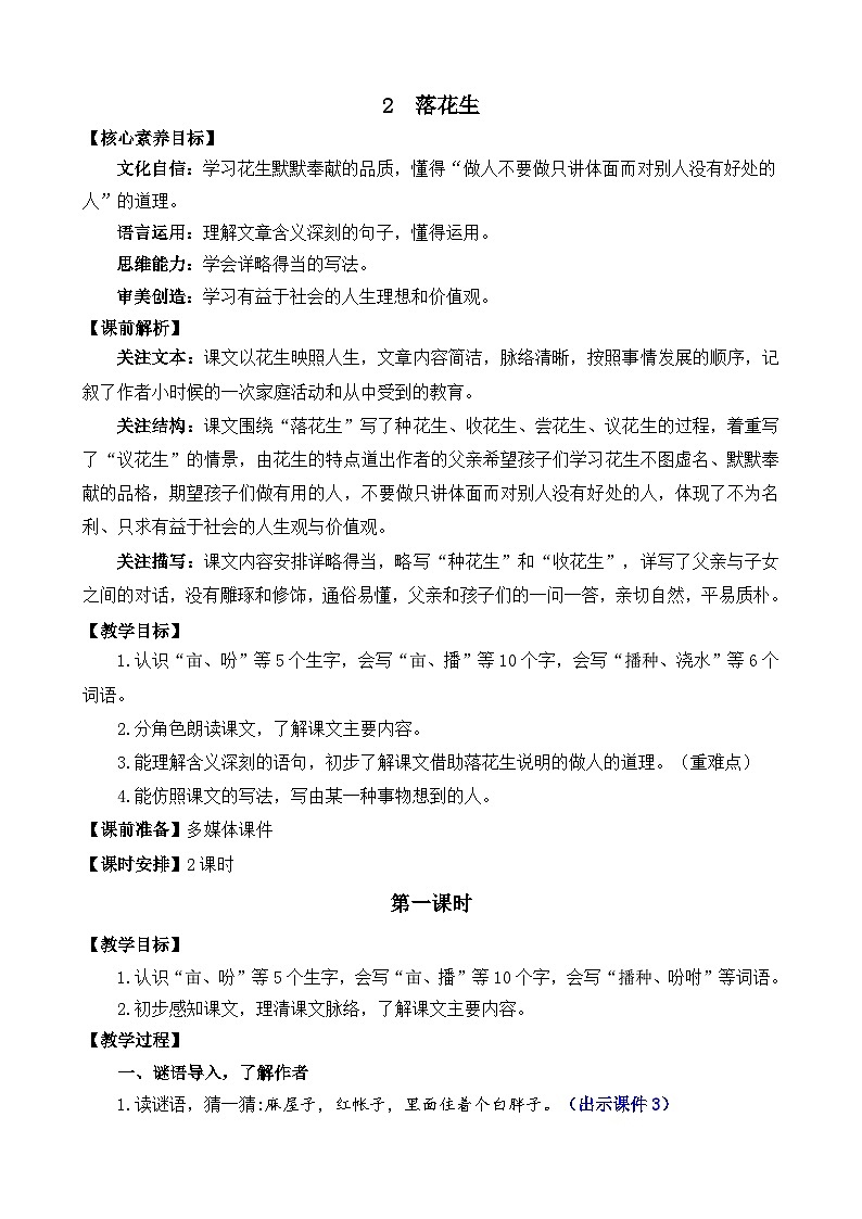 统编版(2024)五年级语文上册2 落花生 精华版教案01