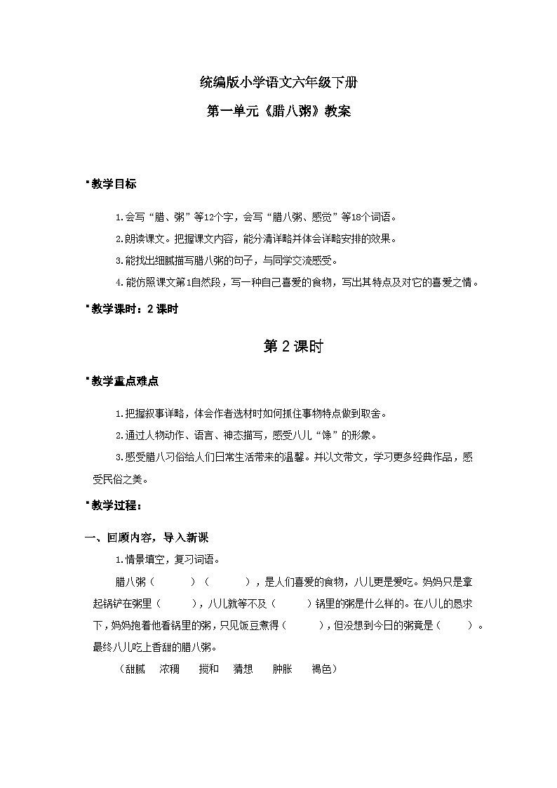 《腊八粥》教案(2课时)含教学反思第1页