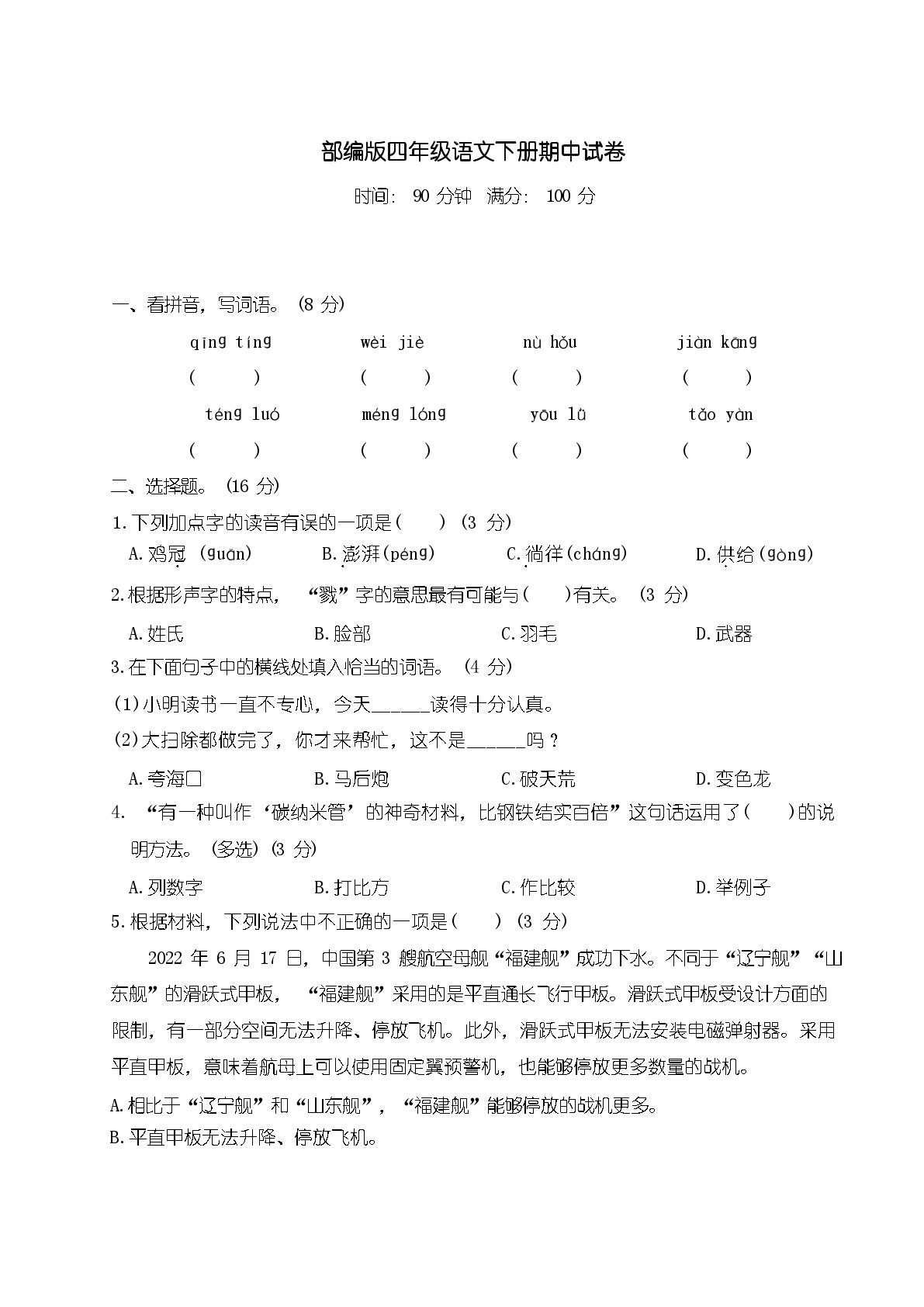 部编版四年级语文下册期中试卷附答案