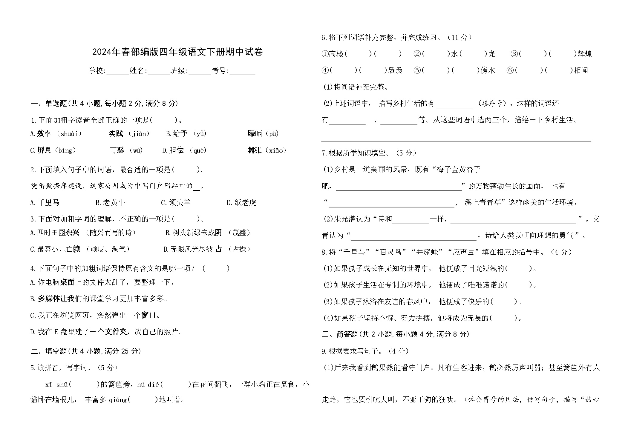 2023-2024学年部编版语文四年级下册期中试卷（含答案）