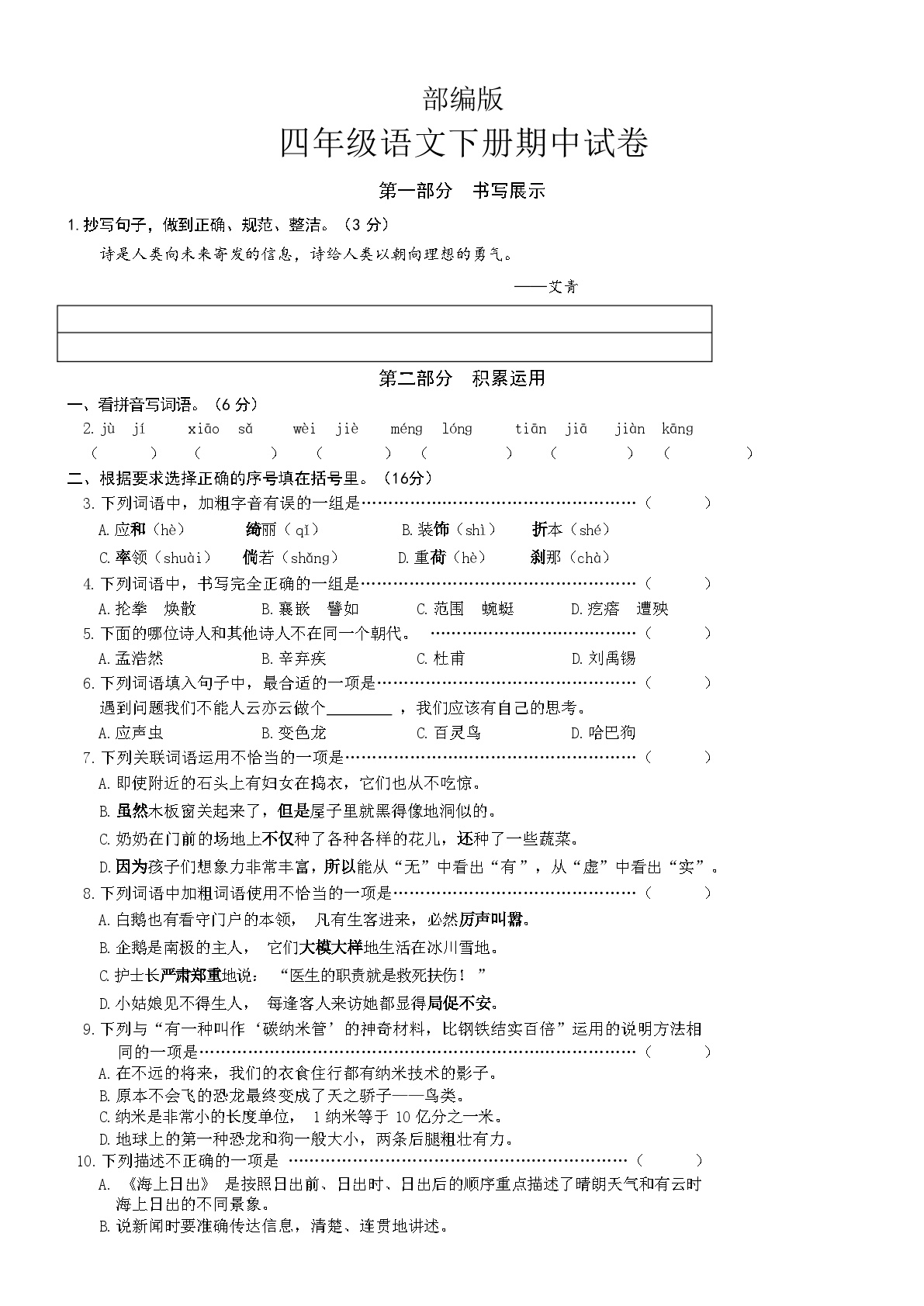 部编版四年级语文下册期中试卷+答题卡+答案