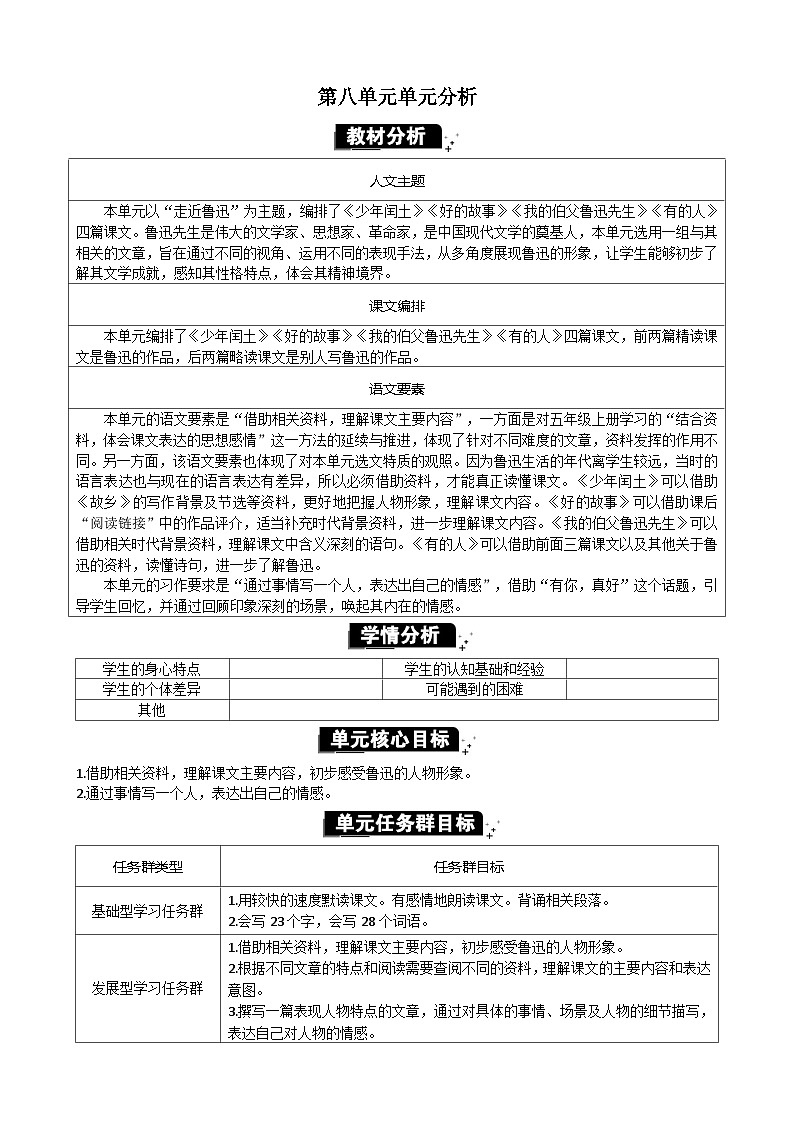 统编版(2024)六年级语文上册第八单元单元分析教案01
