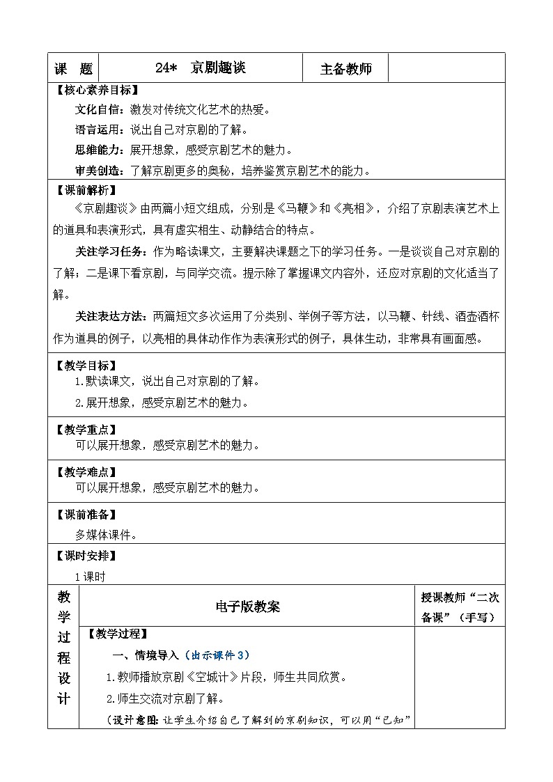 统编版(2024)六年级语文上册24 京剧趣谈 优质版教案第1页