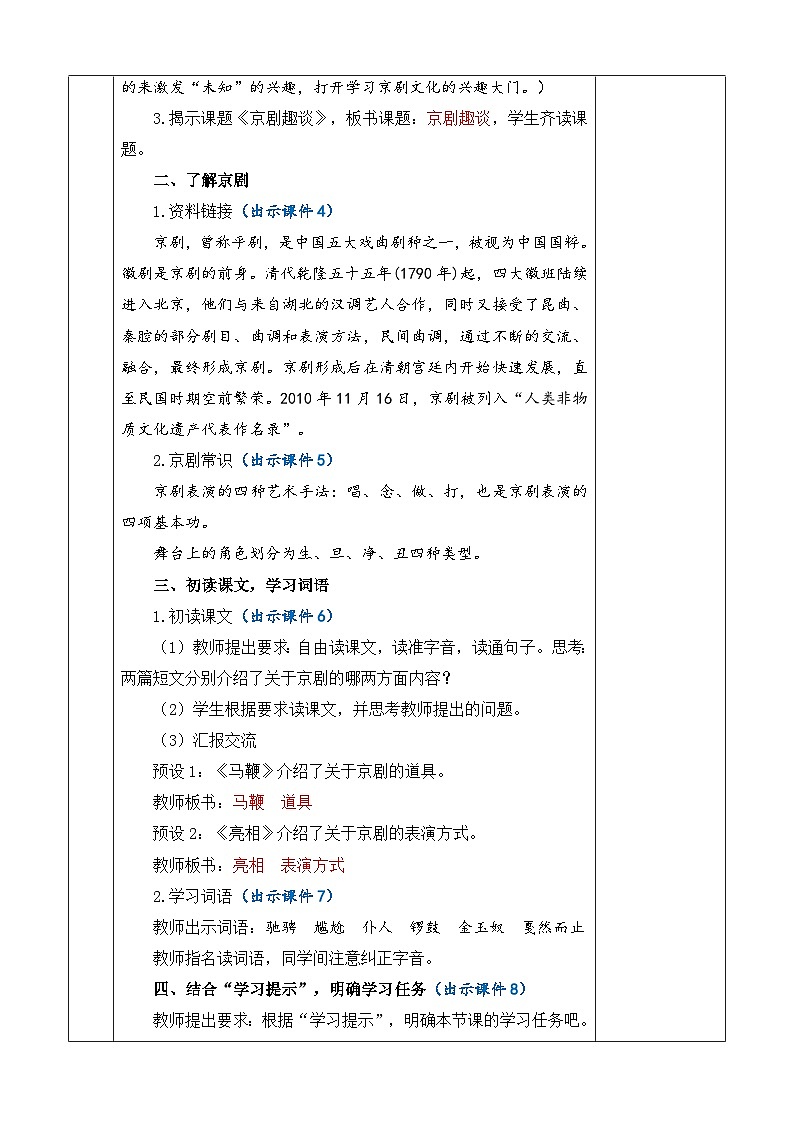 统编版(2024)六年级语文上册24 京剧趣谈 优质版教案第2页