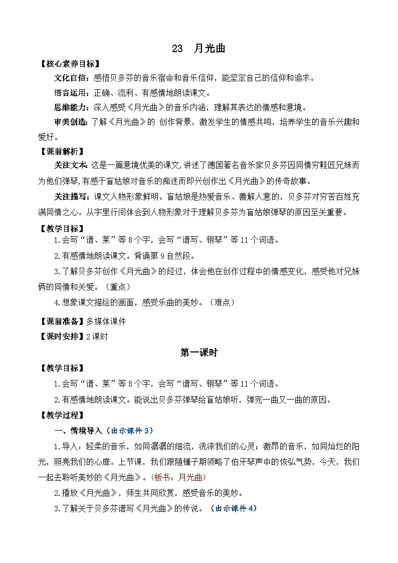 统编版(2024)六年级语文上册23 月光曲 精华版教案01