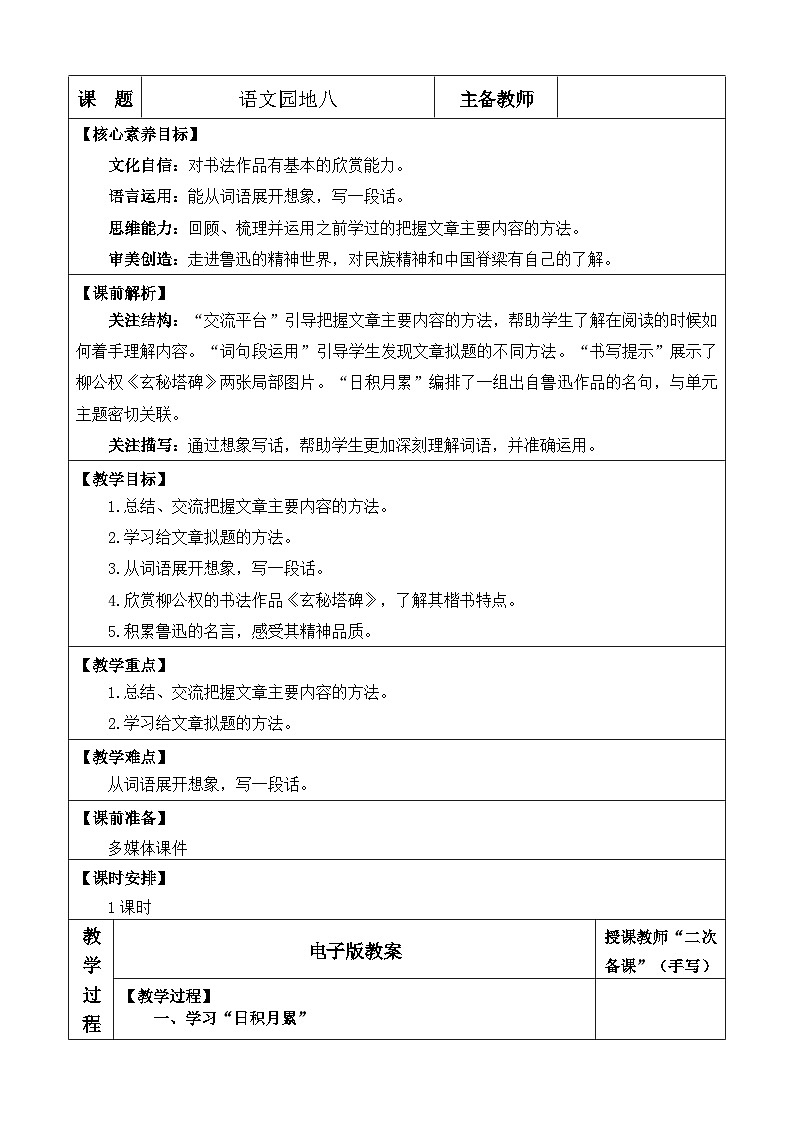 统编版(2024)六年级语文上册语文园地八 优质版教案01