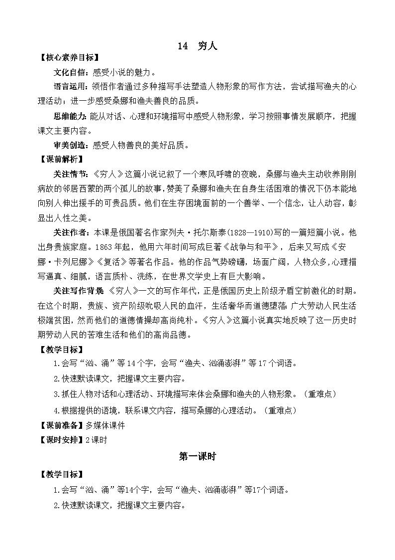 统编版(2024)六年级语文上册14 穷人 精华版教案第1页