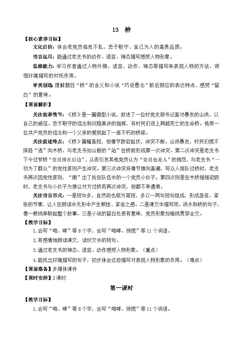 统编版(2024)六年级语文上册13 桥 精华版教案第1页