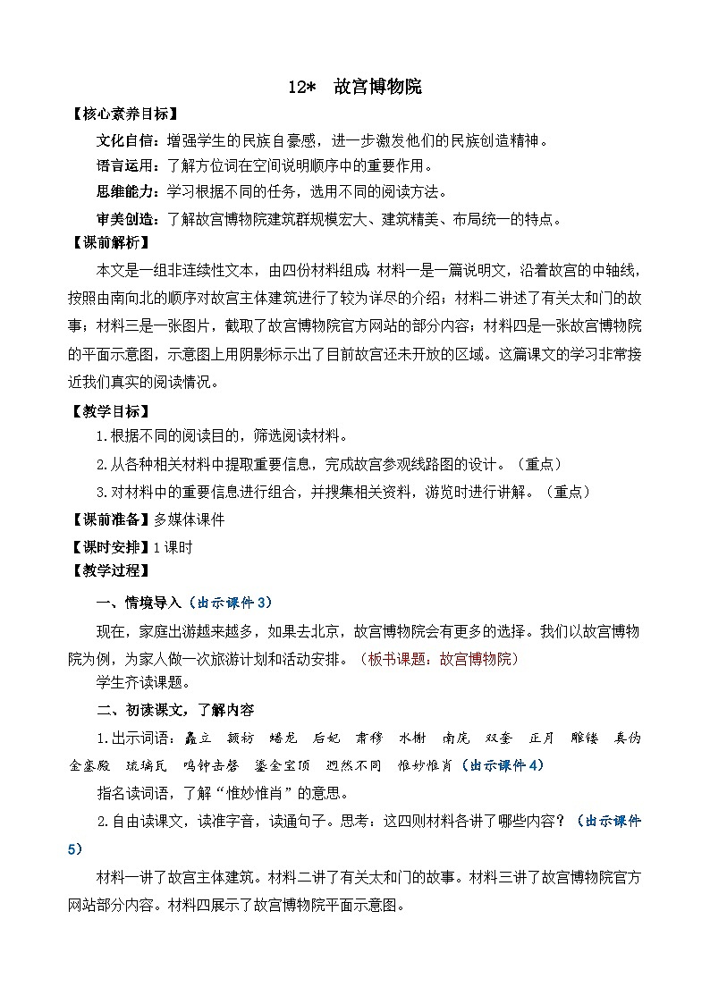 统编版(2024)六年级语文上册12 故宫博物院 精华版教案01