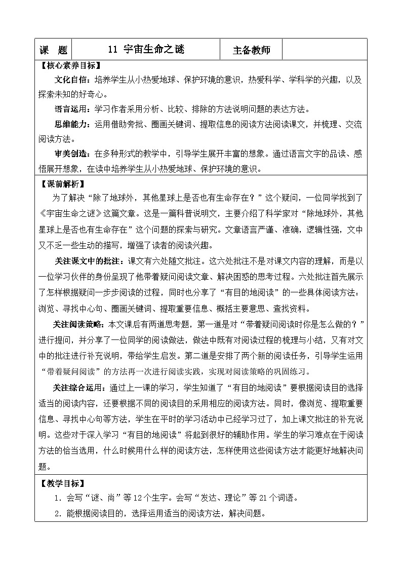 统编版(2024)六年级语文上册11 宇宙生命之谜 优质版教案第1页