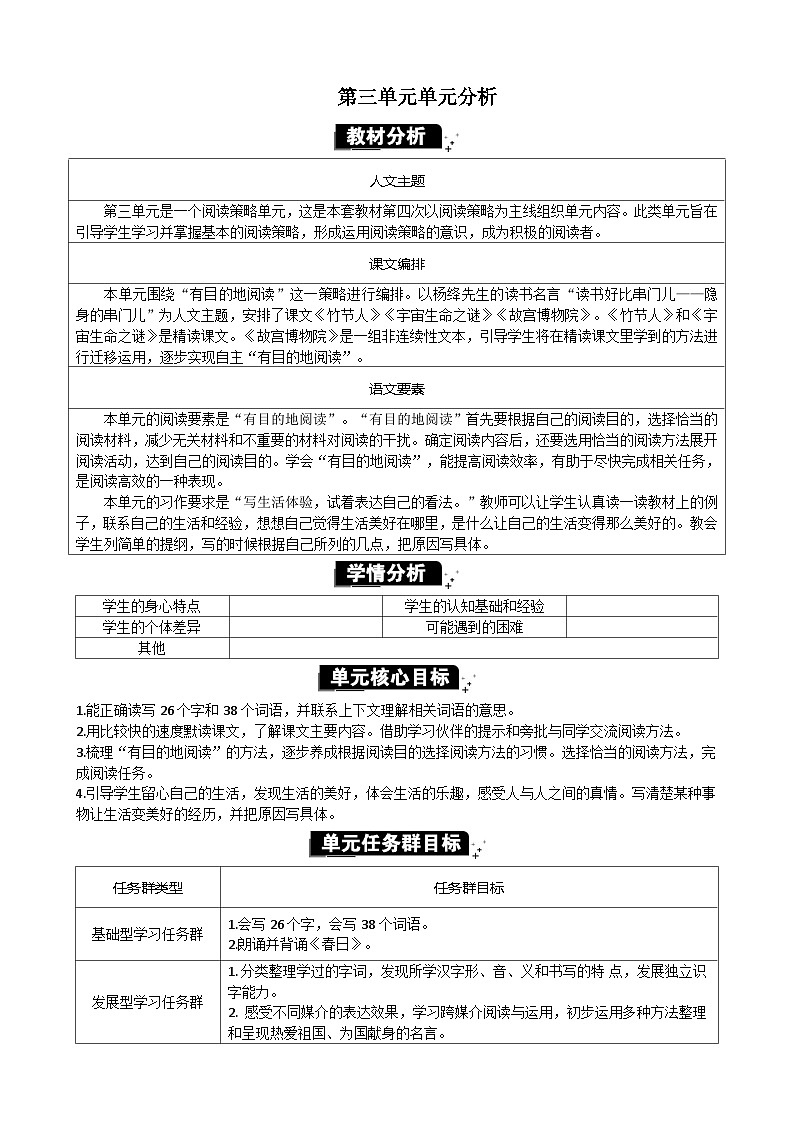 统编版(2024)六年级语文上册第三单元单元分析教案第1页